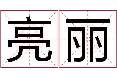 亮丽名字寓意