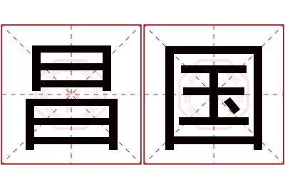 昌国名字寓意