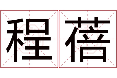 程蓓名字寓意