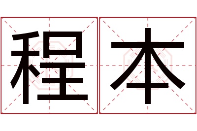 程本名字寓意