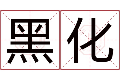 黑化名字寓意