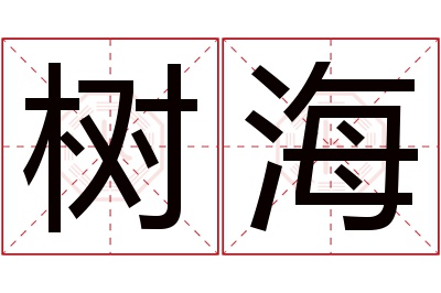 树海名字寓意