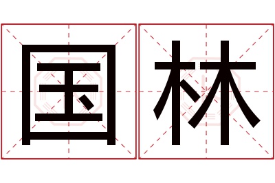 国林名字寓意