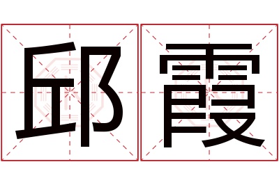 邱霞名字寓意