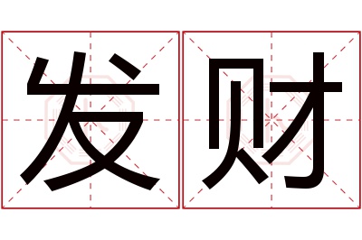 发财名字寓意