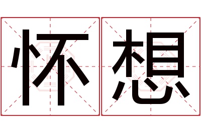 怀想名字寓意