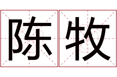 陈牧名字寓意