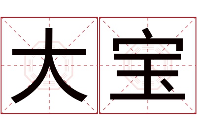 大宝名字寓意