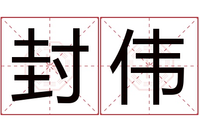 封伟名字寓意