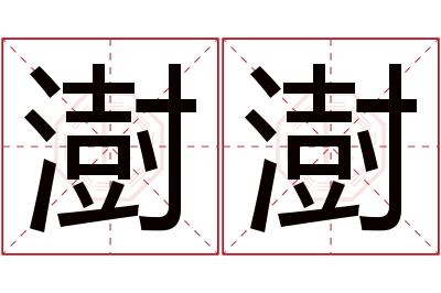 澍澍名字寓意