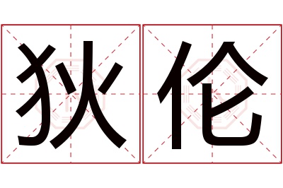 狄伦名字寓意