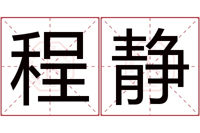 程静名字寓意