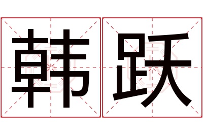 韩跃名字寓意