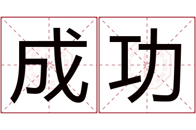 成功名字寓意