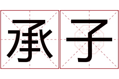 承子名字寓意