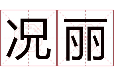 况丽名字寓意