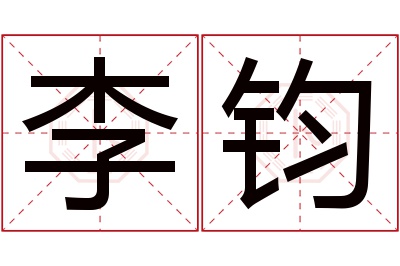 李钧名字寓意