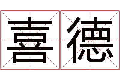 喜德名字寓意