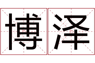 博泽名字寓意