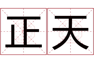 正天名字寓意