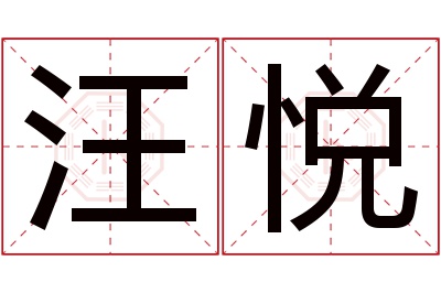 汪悦名字寓意