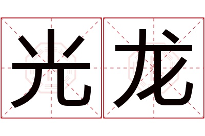 光龙名字寓意