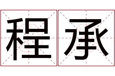 程承名字寓意