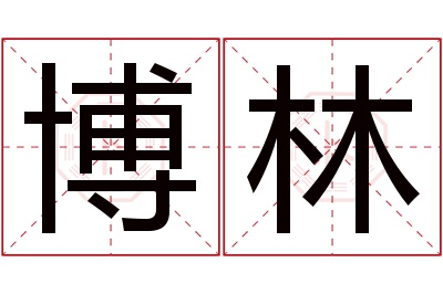 博林名字寓意