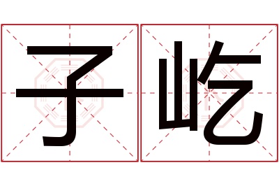 子屹名字寓意