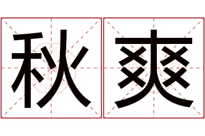 秋爽名字寓意