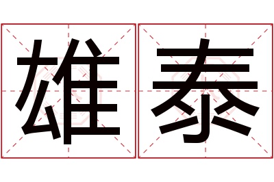 雄泰名字寓意