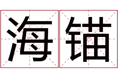 海锚名字寓意