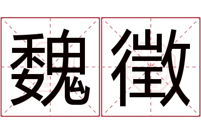 魏徵名字寓意