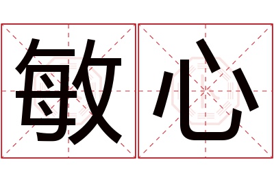 敏心名字寓意