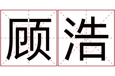 顾浩名字寓意