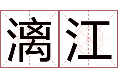 漓江名字寓意