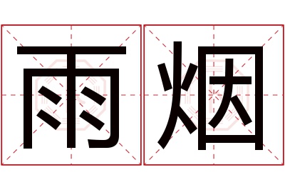 雨烟名字寓意