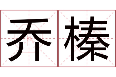 乔榛名字寓意