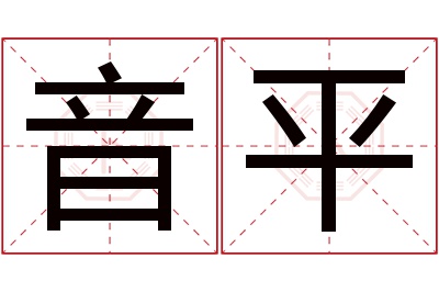 音平名字寓意