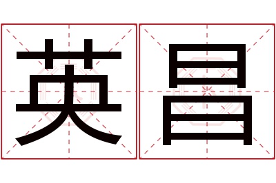 英昌名字寓意