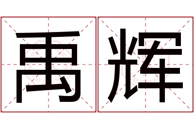 禹辉名字寓意