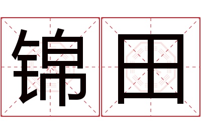 锦田名字寓意