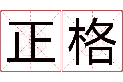 正格名字寓意