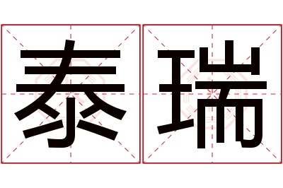 泰瑞名字寓意