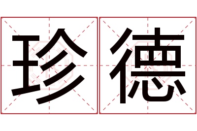 珍德名字寓意