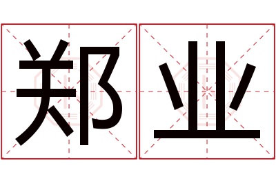 郑业名字寓意