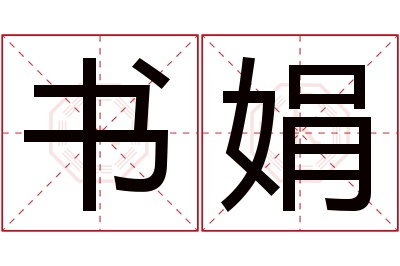 书娟名字寓意