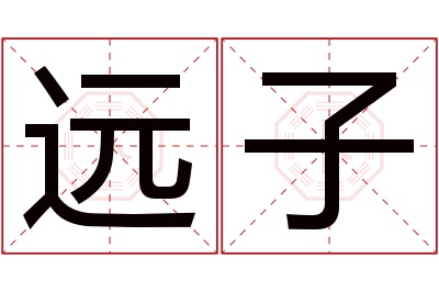 远子名字寓意