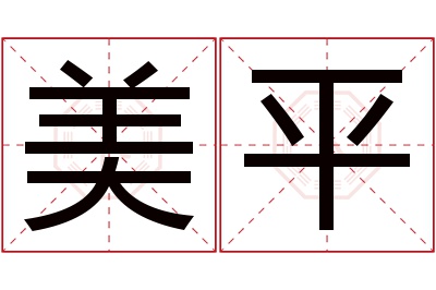 美平名字寓意