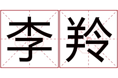 李羚名字寓意